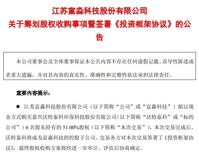 富淼科技拟现金入主新三板公司沃特泰科,标的系国家级“小巨人”,去年净利超1亿元